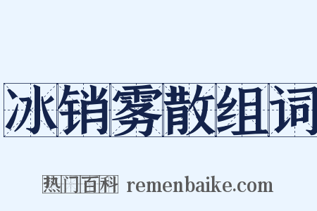 冰销雾散组词是什么意思的图片